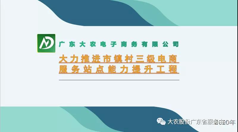 清远市商务局副局长邱伟博 & 四川普格县商务经济合作和外事局等一行莅临广东大农开展调研指导工作